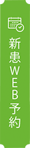 新患WEB予約