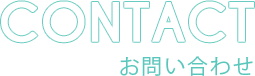 CONTACT お問い合わせ
