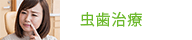 虫歯治療