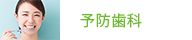 予防歯科