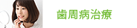 歯周病治療