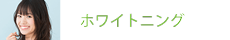 ホワイトニング
