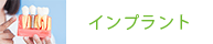 インプラント