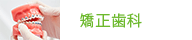 矯正歯科