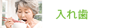 入れ歯