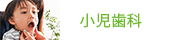 小児歯科