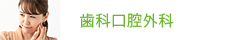 歯科口腔外科