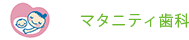 マタニティ歯科