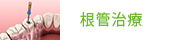根管治療