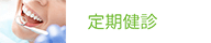 定期健診