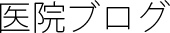 医院ブログ