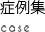 症例集