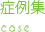 症例集