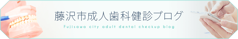 藤沢市成人歯科健診