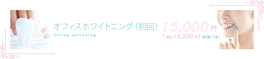 「オフィスホワイトニングキャンペーン」