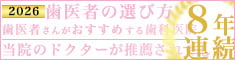 歯医者がおすすめする歯科医院検索オネストレビューサイト