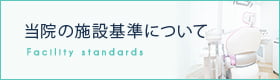 当院の施設基準について
