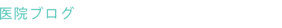医院ブログ