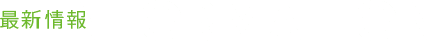 最新情報