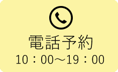 電話予約